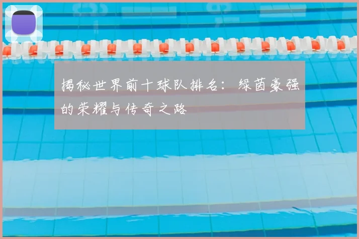 揭秘世界前十球队排名:绿茵豪强的荣耀与传奇之路