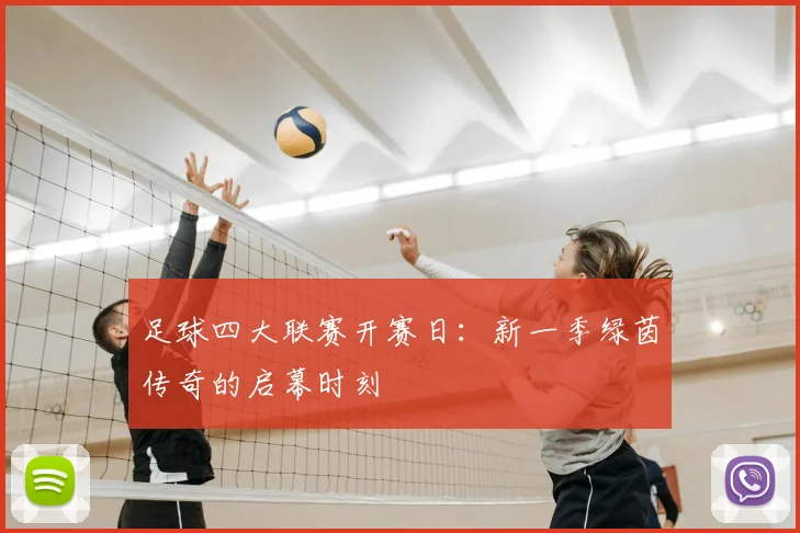 足球四大联赛开赛日:新一季绿茵传奇的启幕时刻