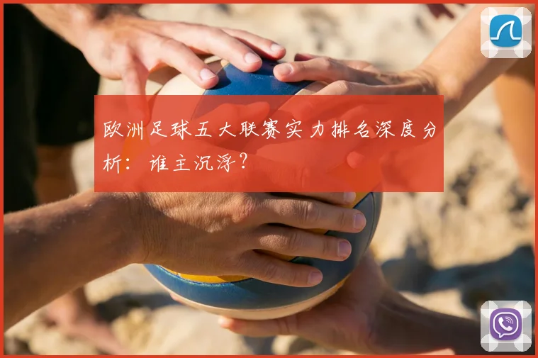 欧洲足球五大联赛实力排名深度分析:谁主沉浮?